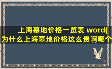 上海墓地价格一览表 word(为什么上海墓地价格这么贵啊哪个陵园公墓的价格相对低些)